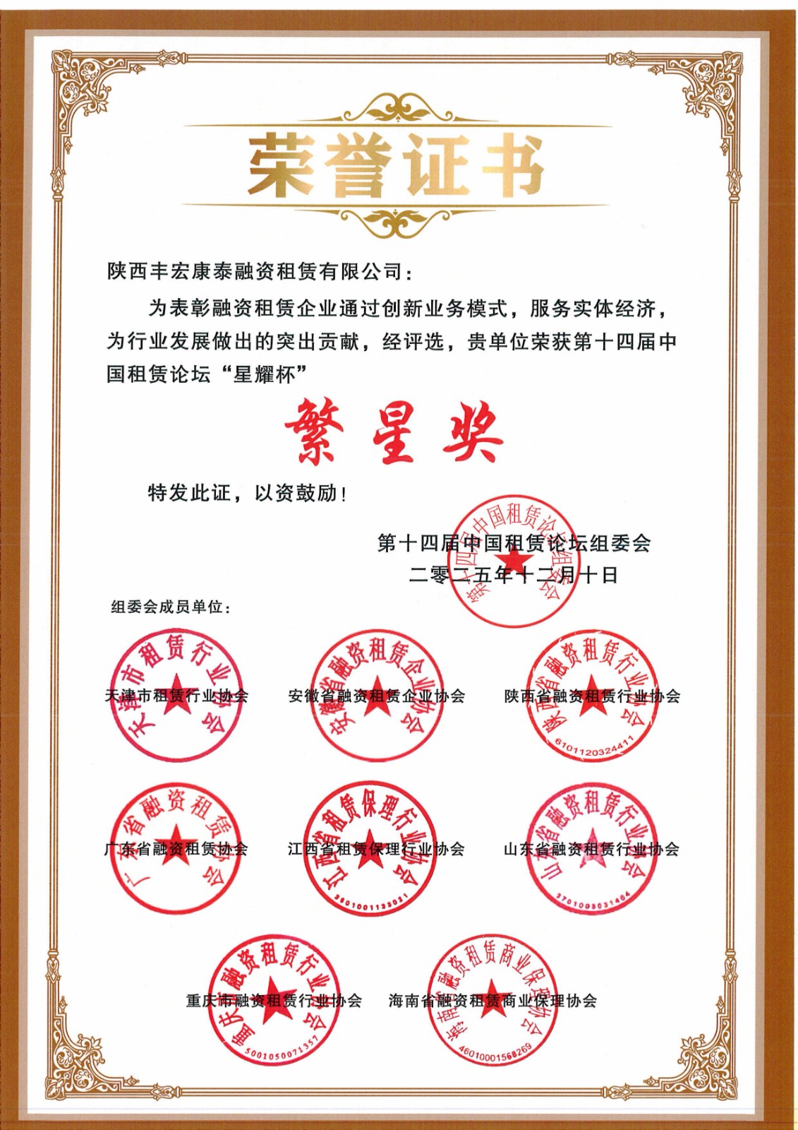 1769162530928429.jpg 荣获第十四届中国租赁论坛“繁星奖_01.jpg