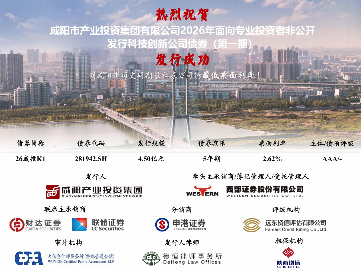 太阳成集团tyc2026年第一期科技创新公司债券成功发行！利率创全市历史最低！