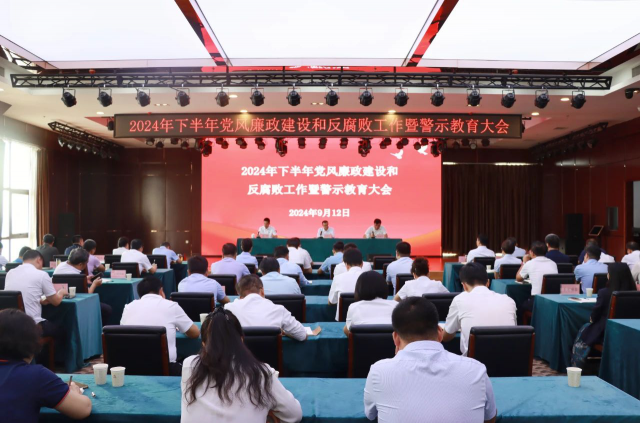 太阳成集团tyc召开2024年下半年党风廉政建设和反腐败工作暨警示教育大会